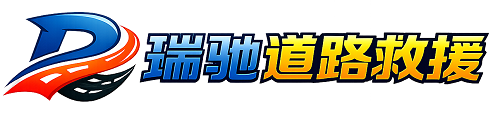巴马瑶族自治县瑞驰｜24小时提供拖车救援-附近汽车搭电补胎吊车脱困